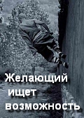 Желающий ищет возможность